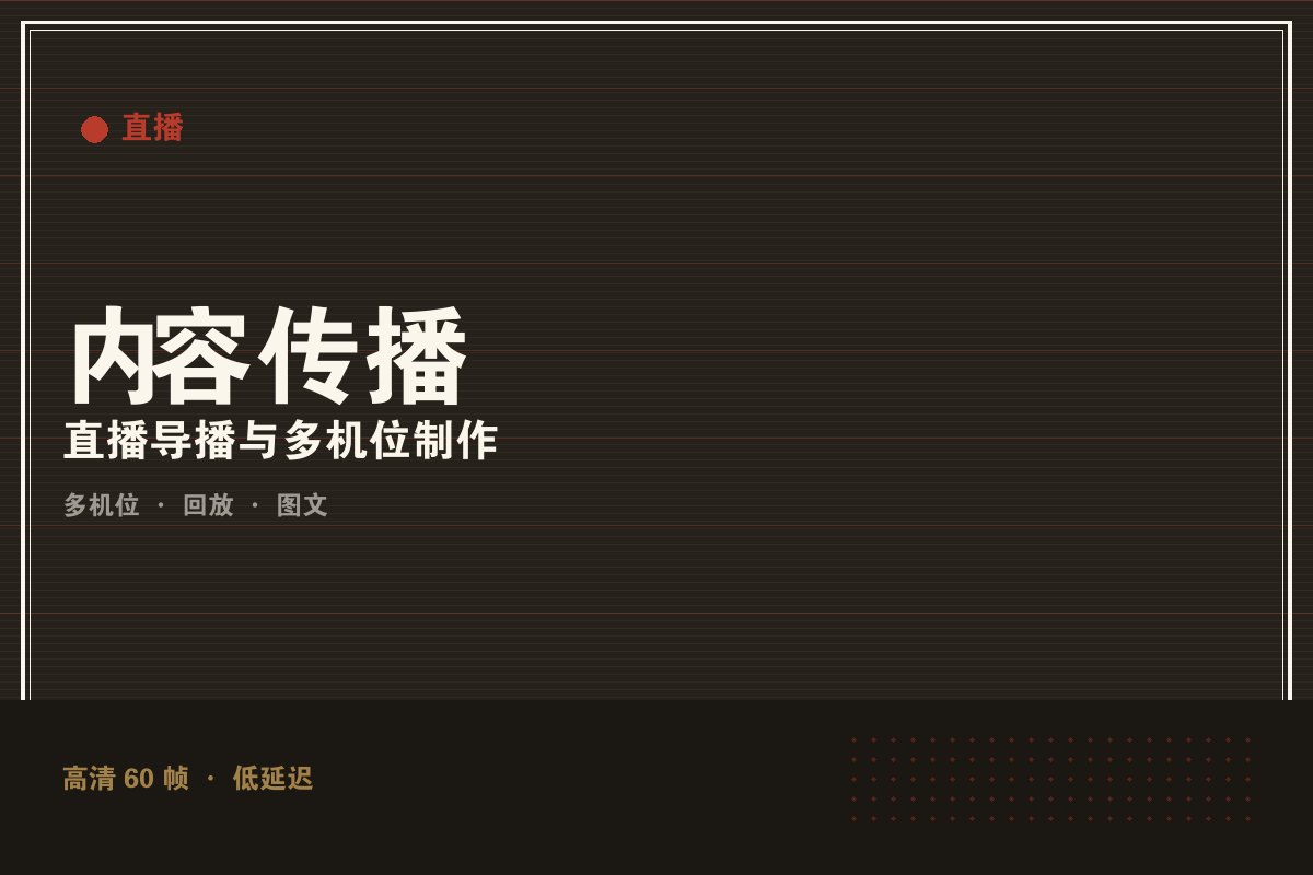 开云app平台官方 - 墨阙演播室直播制作现场