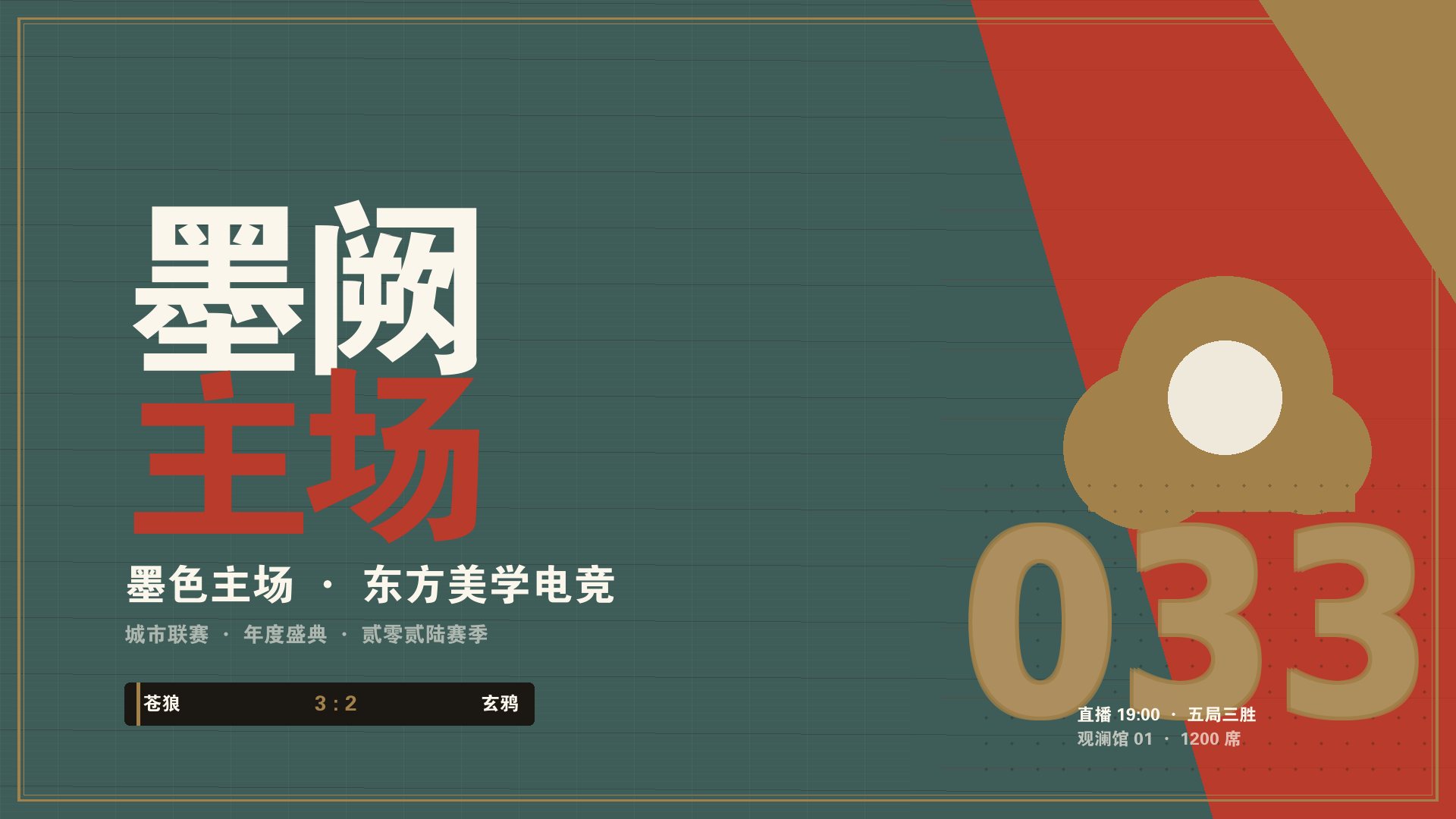 开云app平台官方 - 墨阙新中式电竞赛事主舞台现场